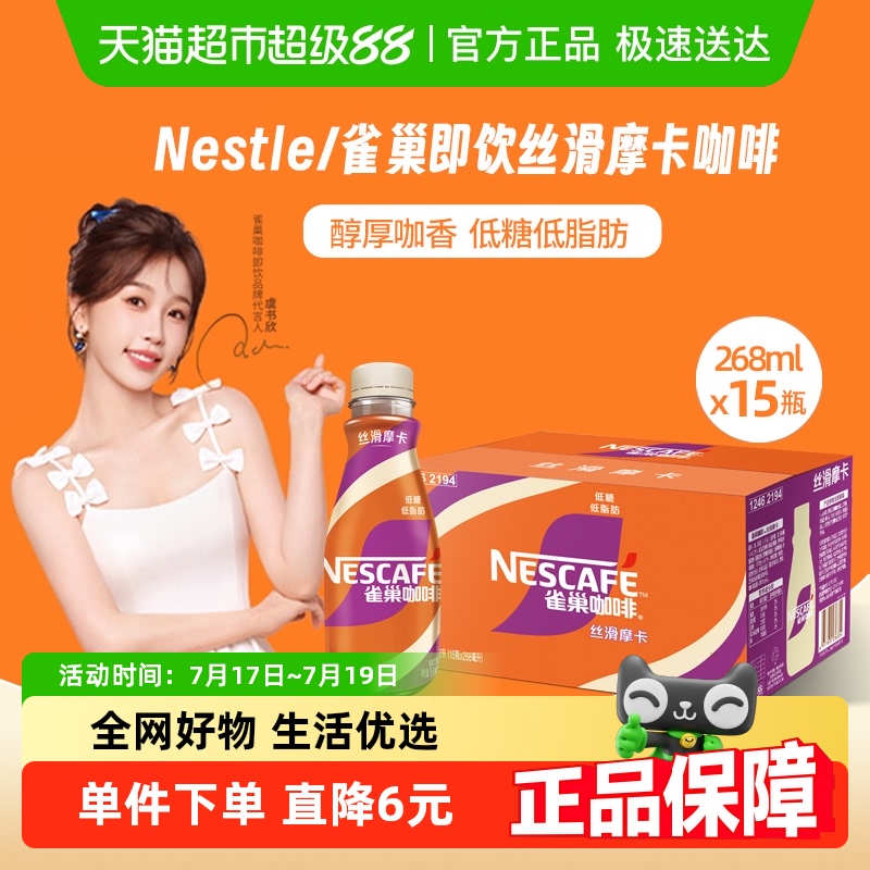 雀巢丝滑即饮咖啡