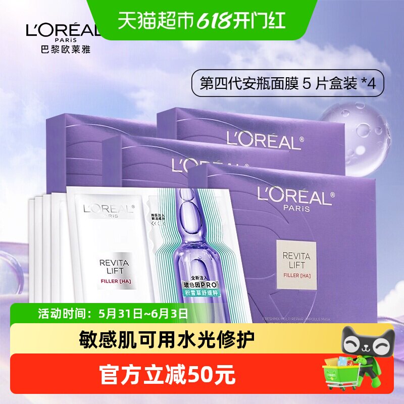 欧莱雅四代玻色因补水面膜20片