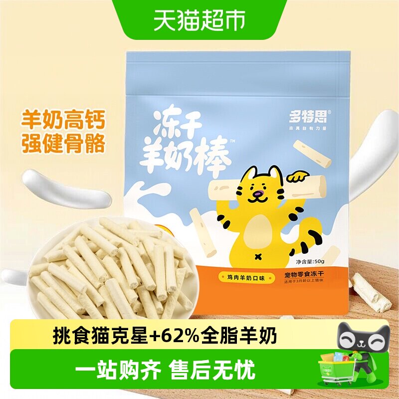 多特思猫咪冻干羊奶棒										