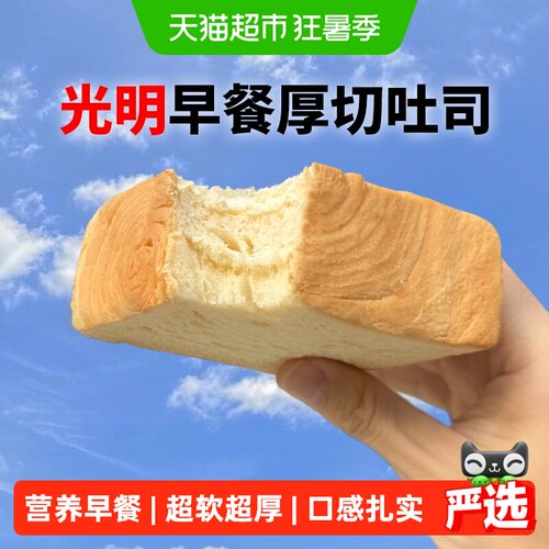 光明纯奶厚切吐司三明治营养早餐