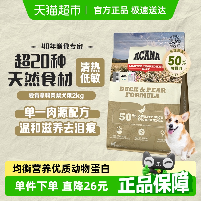 ACANA爱肯拿狗粮幼犬成犬粮 鸭肉梨狗粮2kg比熊博美低敏去泪痕