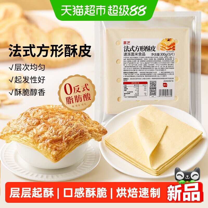 展艺法式方形酥皮惠灵顿牛排蛋黄酥可颂千层榴莲油酥皮烘焙半成品