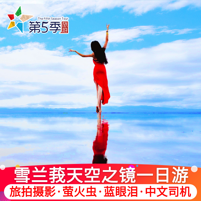 天空之镜一日游