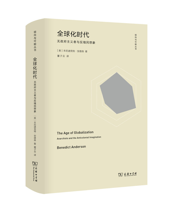 【正版书籍】 化时代 无政府主义者与反殖民想象 (美)本尼迪克特·安德森(Benedict Anderson) 商务印书馆