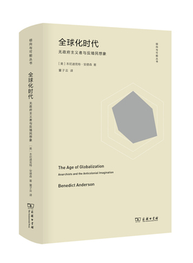 【正版书籍】 化时代 无政府主义者与反殖民想象 (美)本尼迪克特·安德森(Benedict Anderson) 商务印书馆