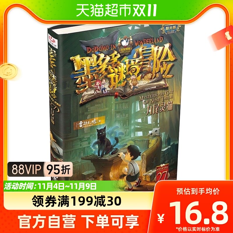 墨多多谜境冒险(阳光版27九尾灵猫) 雷欧幻像著怎么看?