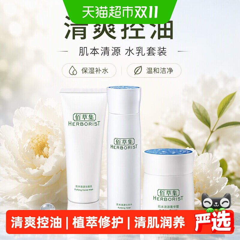 【下拉更优惠】佰草集肌本清源洗面奶爽肤水保湿补水面霜水乳套装