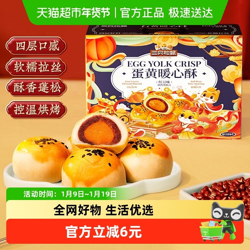 三只松鼠蛋黄酥礼盒800g红豆味雪媚娘麻薯糕点心早餐零食食品