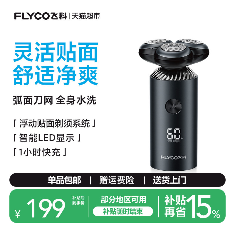 【王一博推荐】飞科剃须刀电动男士刮胡刀胡须刀智能快充男友礼物
