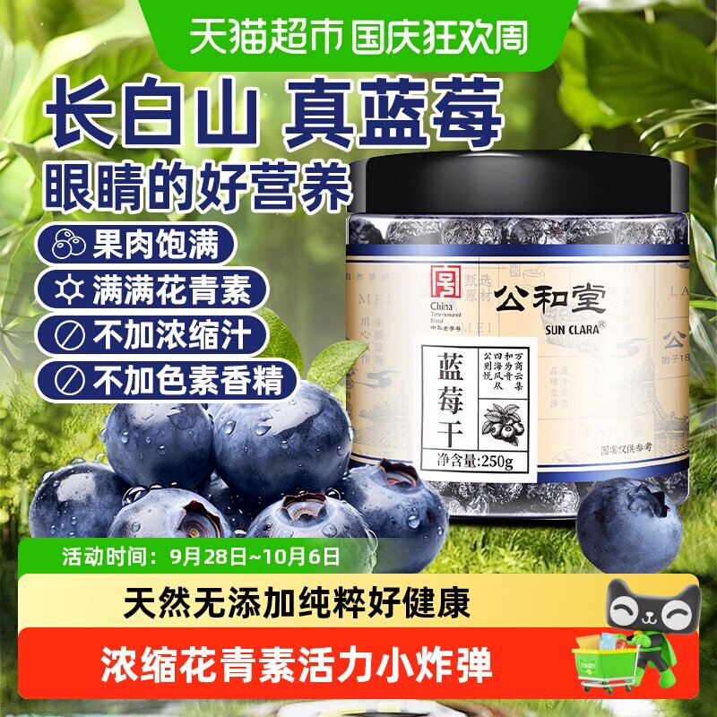 公和堂蓝莓干新鲜水果干长白山蓝莓蜜饯果脯孕妇小零食无糖无添加