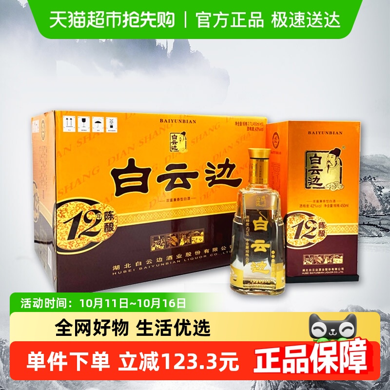 白云边 十二年陈酿 12年42度450ml*6瓶整箱装 浓酱兼香型白酒