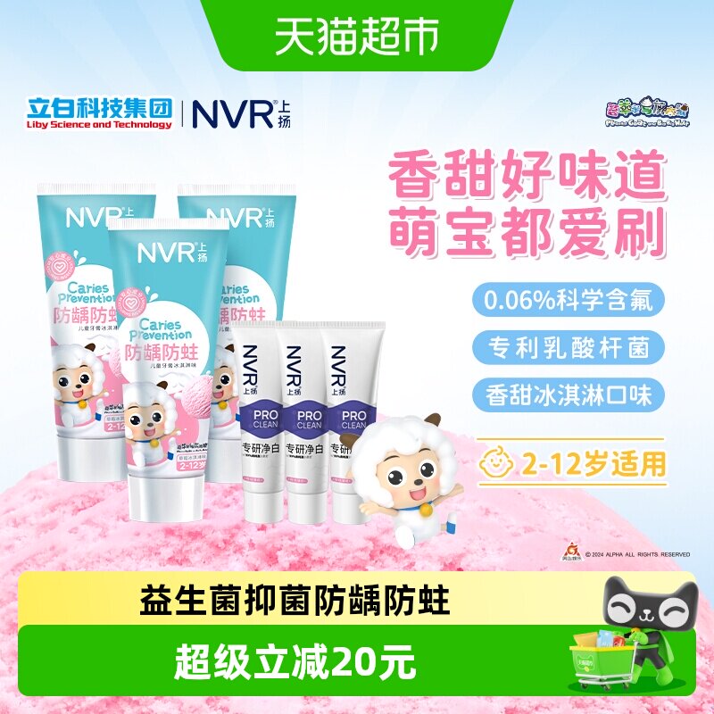 NVR上扬益生菌儿童牙膏套装2-12岁专用含氟防蛀固齿冰淇淋口味