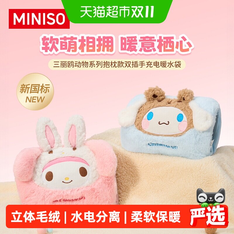 MINISO名创优品【新国标】三丽鸥动物系列抱枕款双插手充电暖水袋