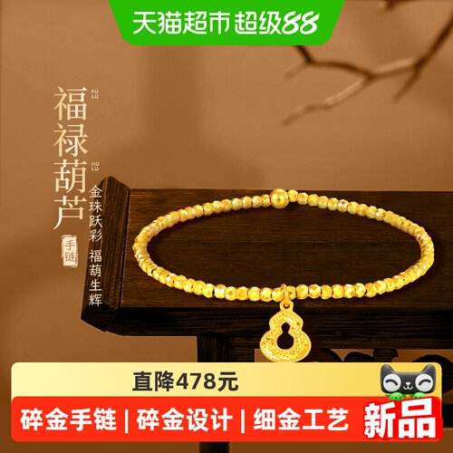【梦金园黄金】足金999碎金子葫芦手链蹦迪珠福禄节日礼物送女生