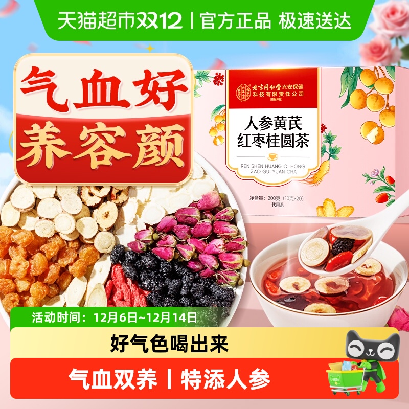 特添人参升级款！红枣桂圆枸杞茶