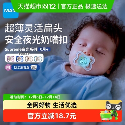 MAM安抚奶嘴supreme夜光系列0月+