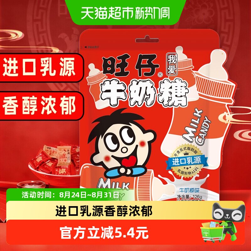 旺旺旺仔牛奶糖126g原味牛奶糖满月婚庆婚礼喜糖儿童奶糖