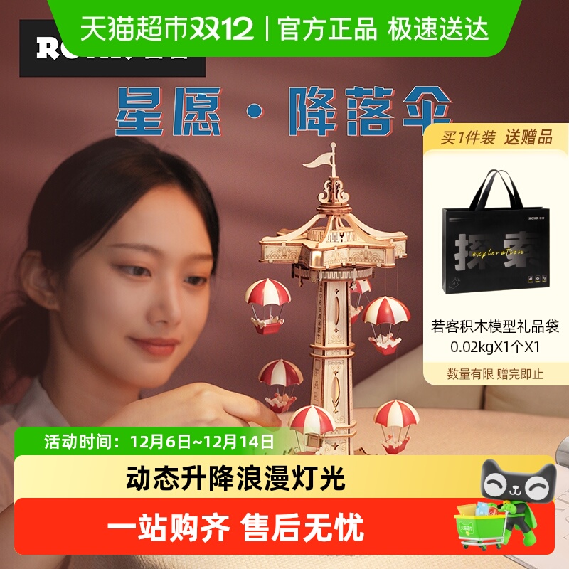 若客星愿降落伞拼装模型生日礼物