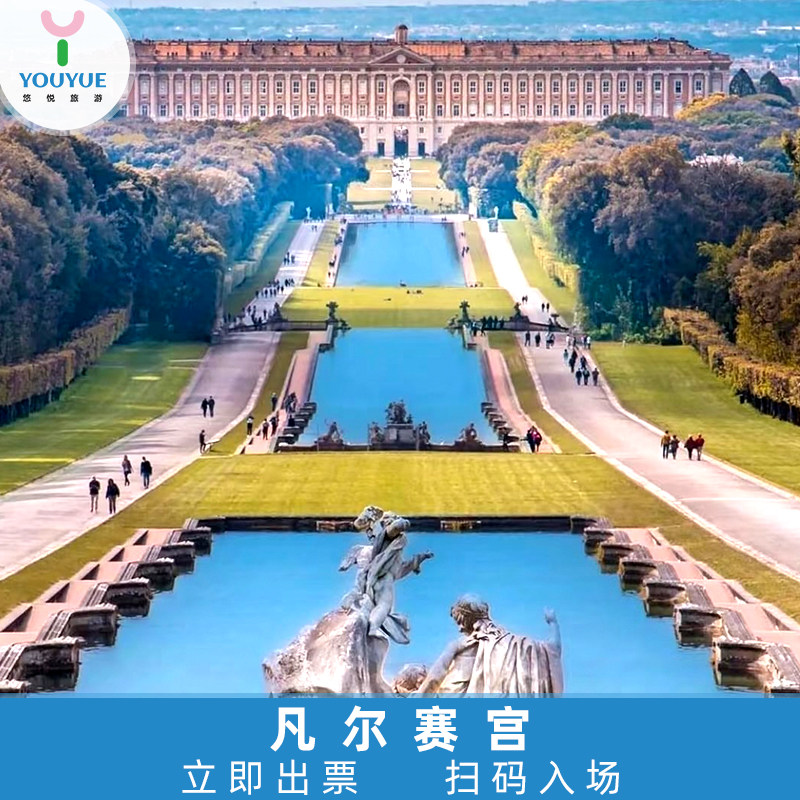 [凡尔赛宫-1日通票（宫殿+花园+庄园）][凡尔赛宫-一日通票（宫殿+花园+庄园）]快速出票 刷码入场