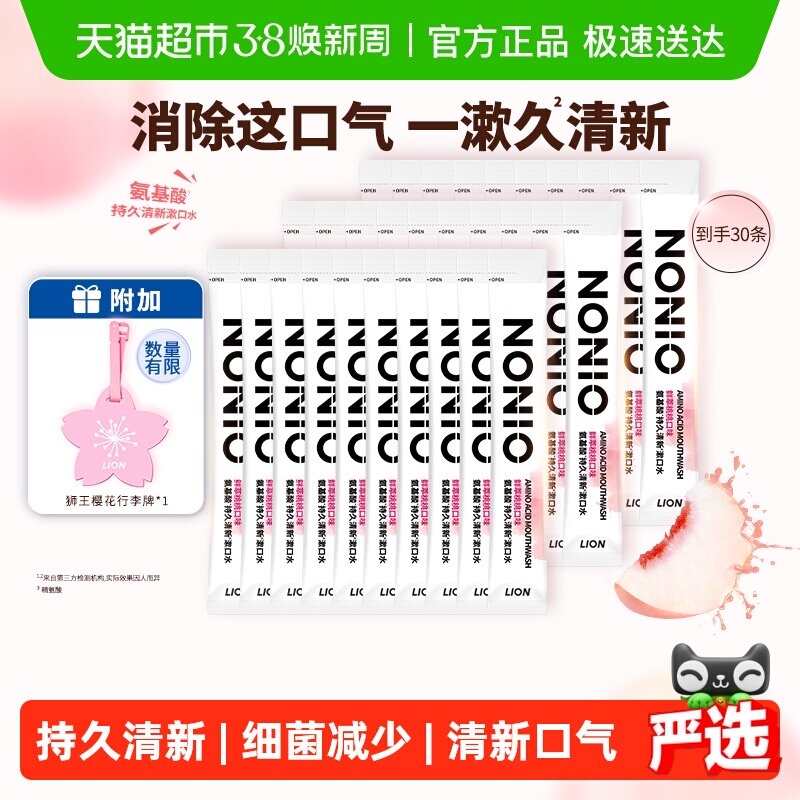 狮王NONIO氨基酸漱口水无酒精便携条状果味30条家庭装旅行 - 天猫超市出品