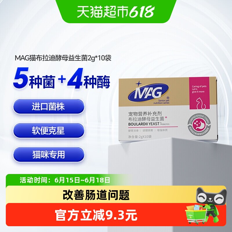 MAG猫咪益生菌布拉迪酵母益生菌幼猫成猫宠物专用调理肠胃