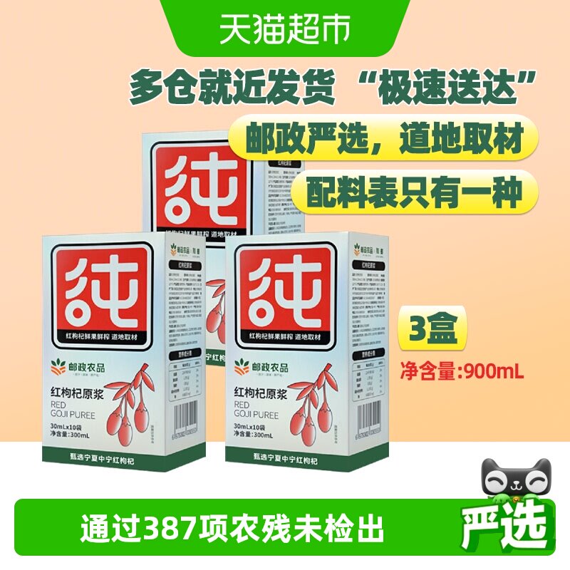 邮政农品宁夏枸杞原浆30ml×30袋