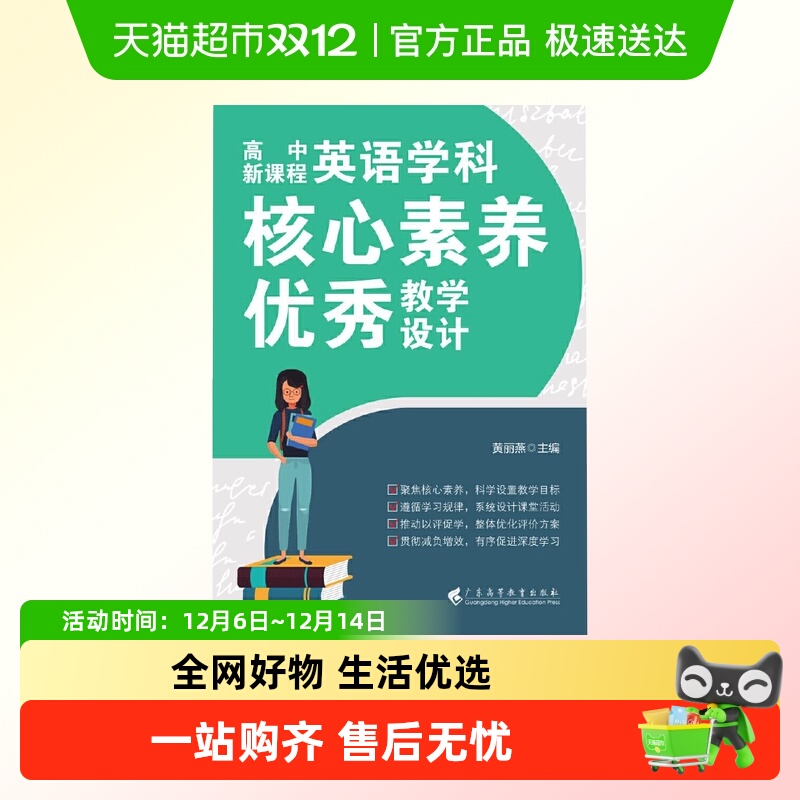 高中英语学科核心素养优秀教学设计  广东高等教育出版社正版书籍