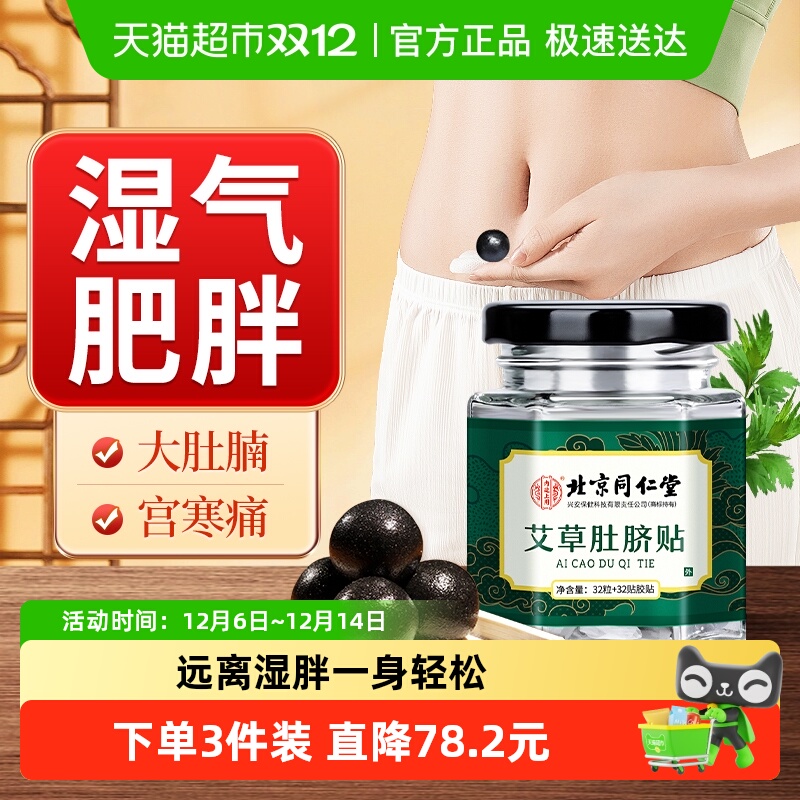 同仁堂艾草肚脐贴祛湿寒调理脾胃