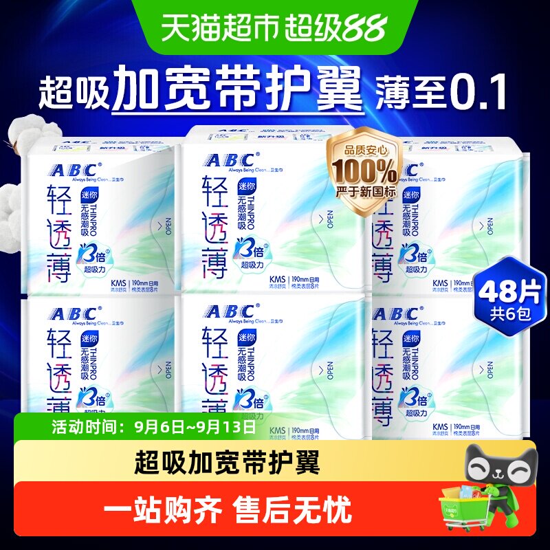 ABC卫生巾日用护翼迷你巾6包48片图片