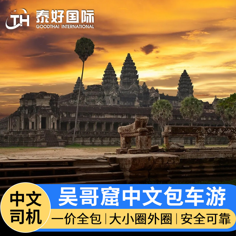 柬埔寨包车吴哥窟中文包车大小圈外圈一日游吴哥窿洞里萨湖旅游行 - 实物图