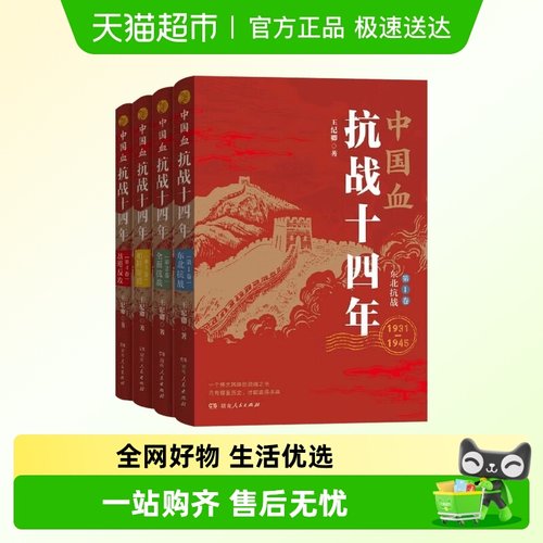 中国血：抗战十四年(1-4)