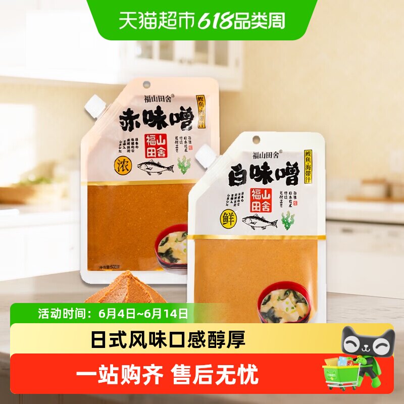 福山田舍白味噌赤味噌日式速食速溶汤料包大酱汤底味噌调味酱料
