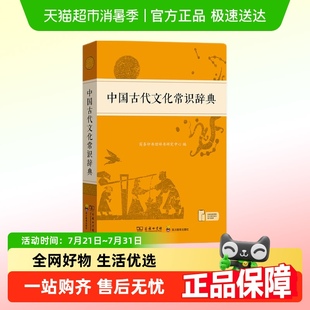 中国古代文化常识辞典 中国古代文化知识工具书古代文化常识阅读