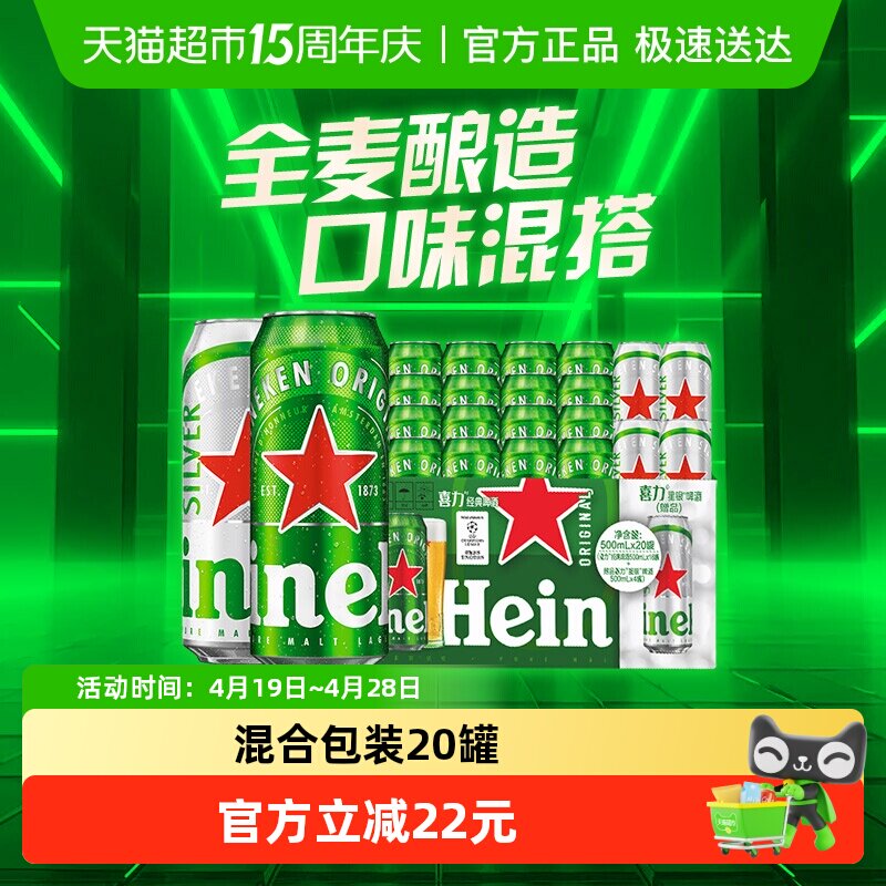 Heineken/喜力经典500ml*20听混合罐装全麦酿造啤酒加量不加价