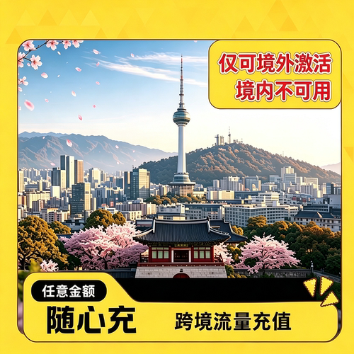韩国电话卡充值