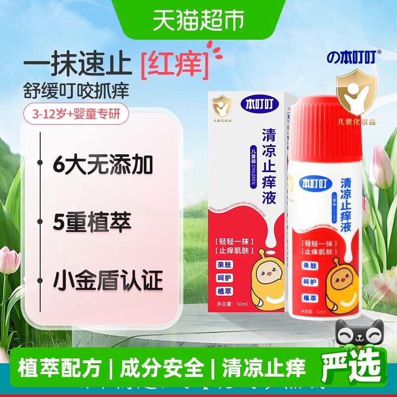 本叮叮清凉止痒液舒缓叮包亲肤舒爽随身携带夏季户外止痒膏冰感实拍图 商品