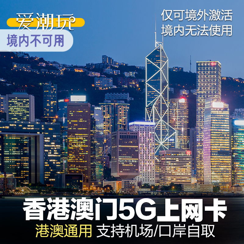 香港电话卡手机港澳通用5/4G澳门上网卡流量包一天自取1日2天无限