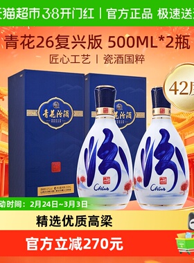 汾酒山西杏花村42度青花26复兴版500ml*2瓶清香型白酒送礼