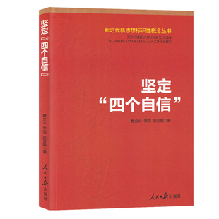 【正版图书】新时代新思想标识性概念丛书坚定四个自信戴立兴李琪张亚娟  著人民日报出版社9787511560001