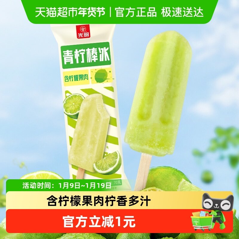 40支购光明冰淇淋青柠棒冰70g青柠味冰棍果味冷饮含柠檬果肉雪糕,水产肉类/新鲜蔬果/熟食,冰淇淋/冻品,淘宝优惠券,粉丝福利购,淘宝优惠卷