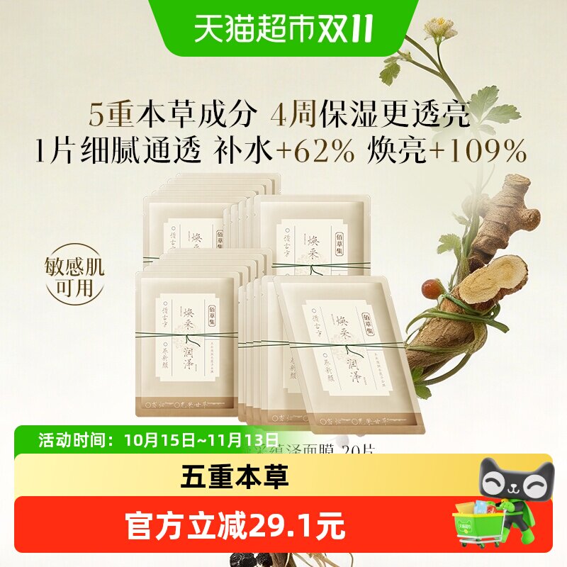 佰草集保湿补水提亮面膜囤货装