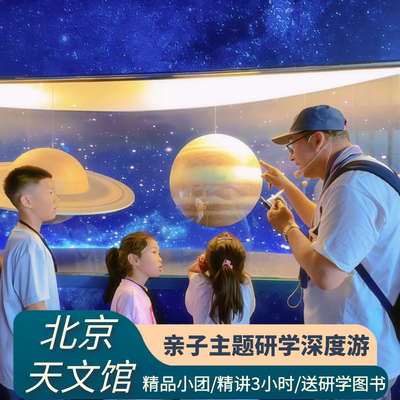 北京天文馆一日游