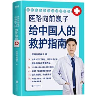 给中国人的救护指南 救命有术 医路向前巍子 家庭医生 每个中国家庭常备预防应对常见高发急病重症真实案例自救医学科普知识书籍
