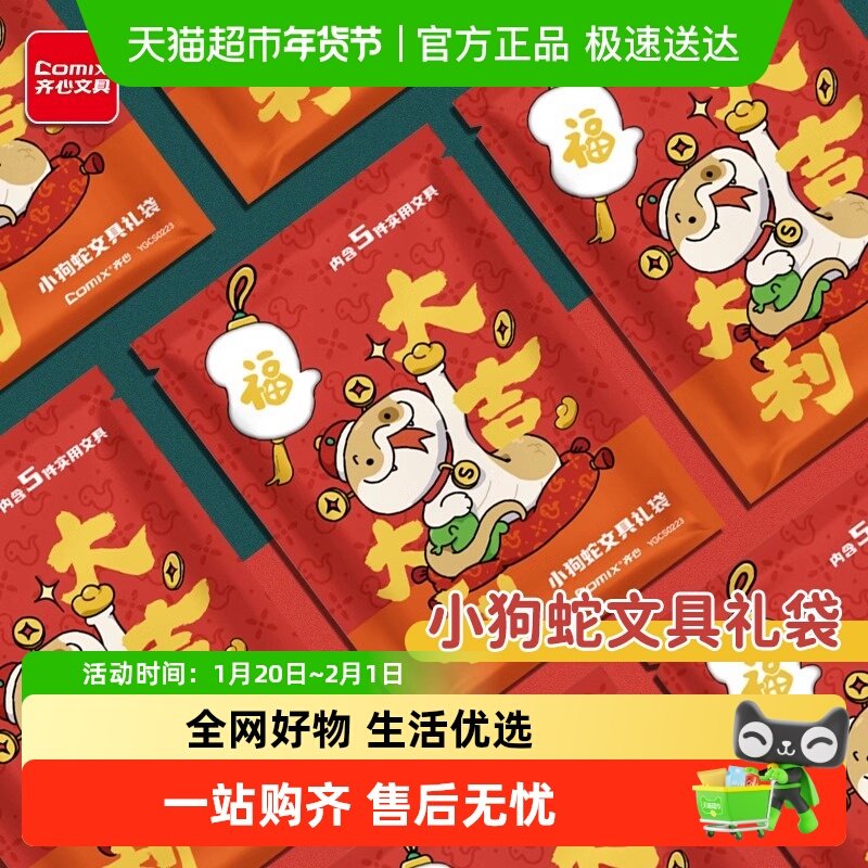 齐心小狗蛇文具盲袋大吉大利系列卡通本子文具盲盒儿童节礼包,文具电教/文化用品/商务用品,文具套装/礼盒,淘宝优惠券,粉丝福利购,淘宝优惠卷