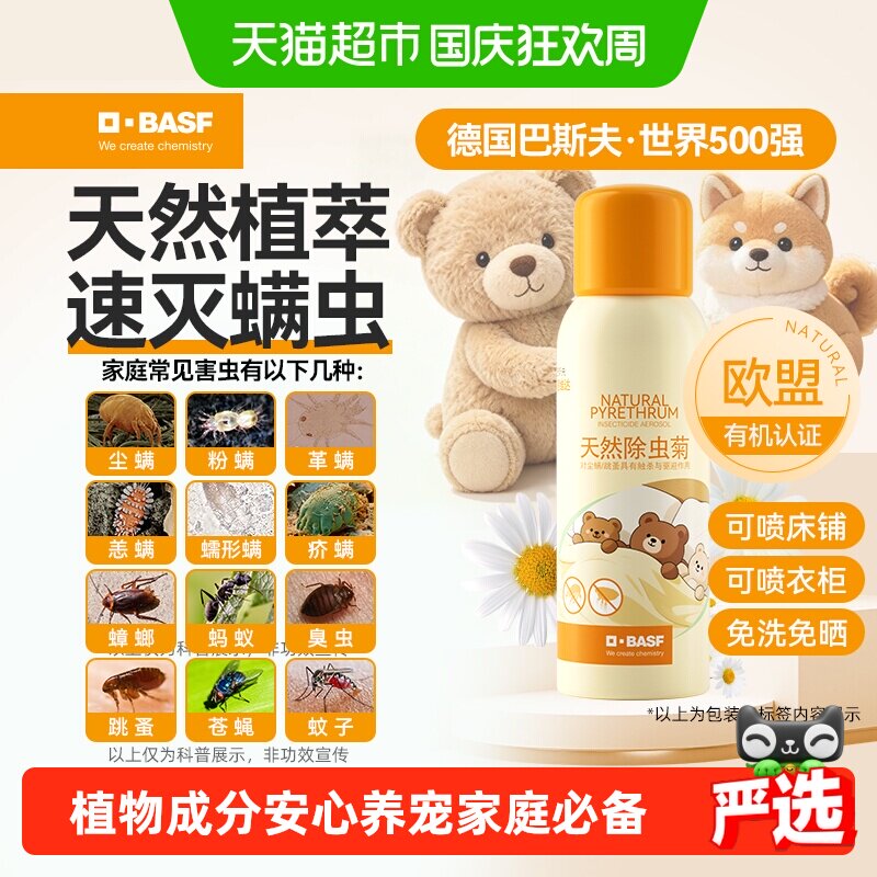 巴斯夫天然除虫菊除螨喷雾