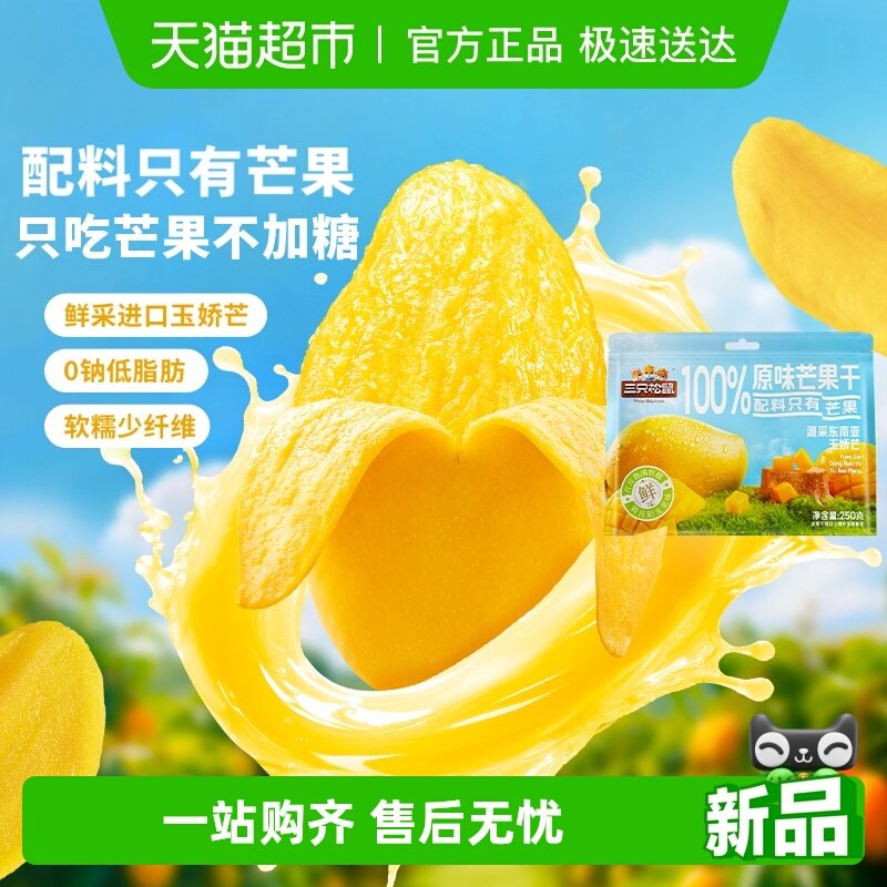 三只松鼠100%原味芒果干250g蜜饯水果干办公室零食网红健康无添加