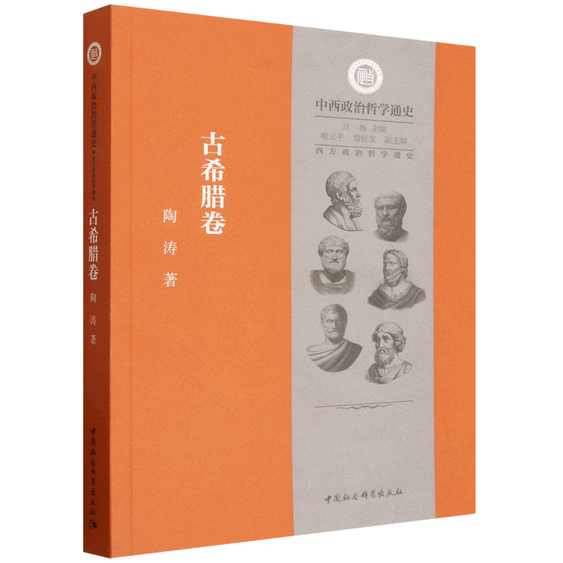 中西政治哲学通史:西方政治哲学通史:古希腊卷江畅图书书籍