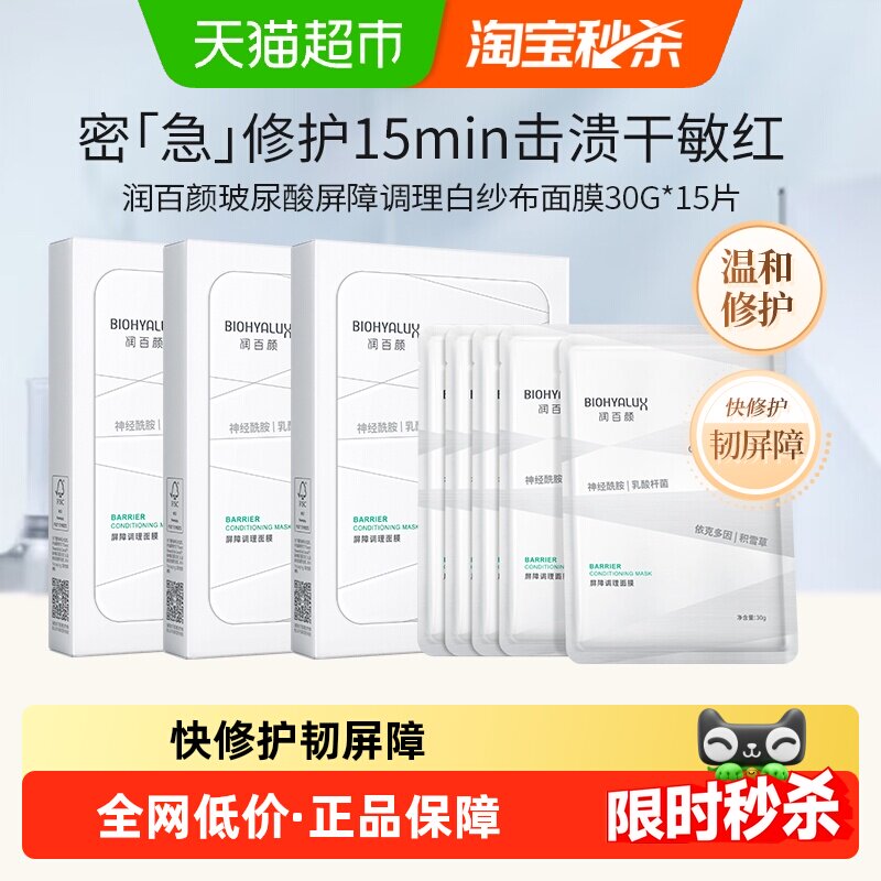 润百颜白纱布面膜屏障调理积雪草修护补水保湿华熙生物