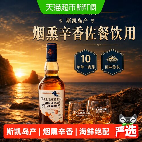 TALISKER泰斯卡10年烟熏威士忌