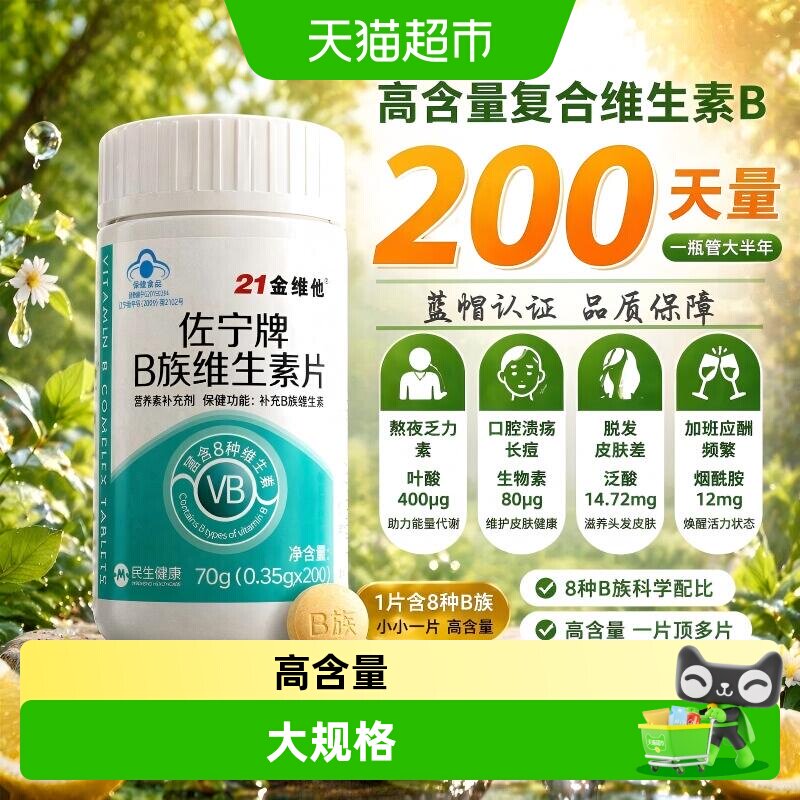 21金维他b族维生素片含量升级图片